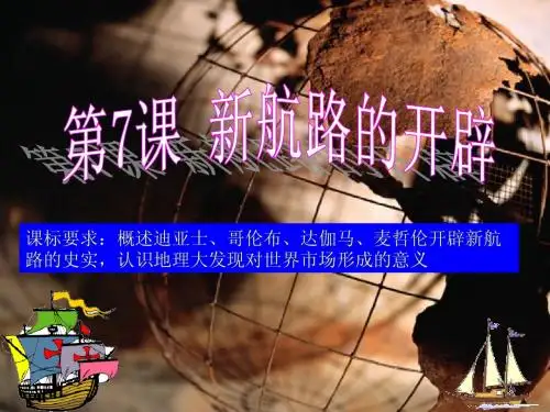 第7课 新航路的开辟 精品课件