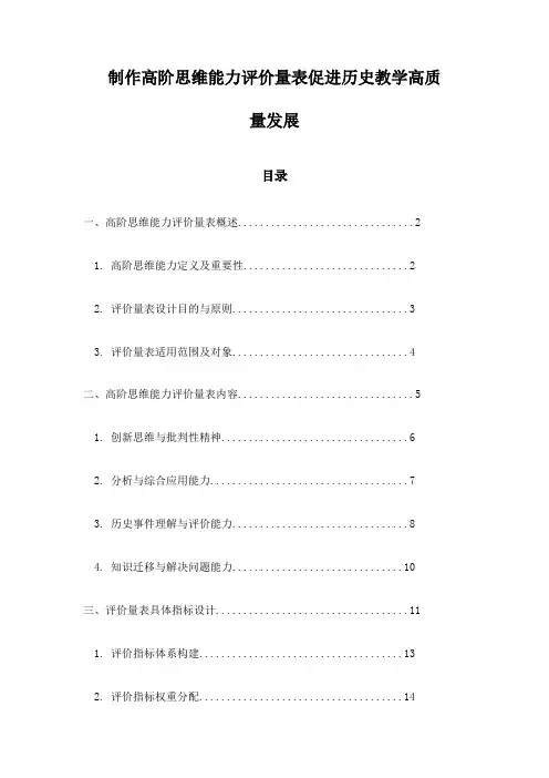 制作高阶思维能力评价量表促进历史教学高质量发展
