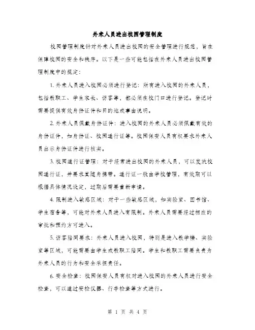 外来人员进出校园管理制度（2篇）