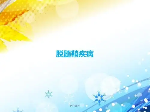 脱髓鞘疾病【神经内科培训课件】  ppt课件
