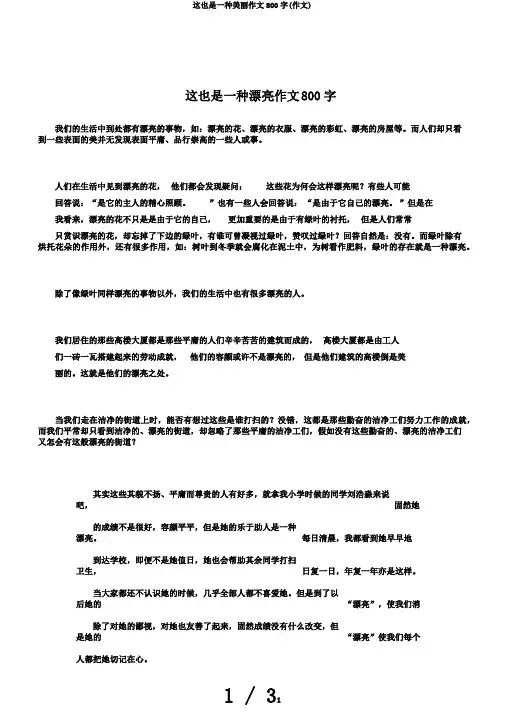 这也是一种美丽作文800字(作文)