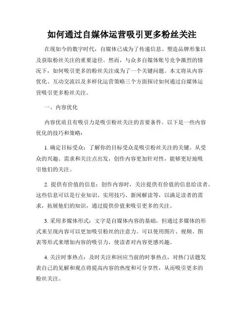 如何通过自媒体运营吸引更多粉丝关注