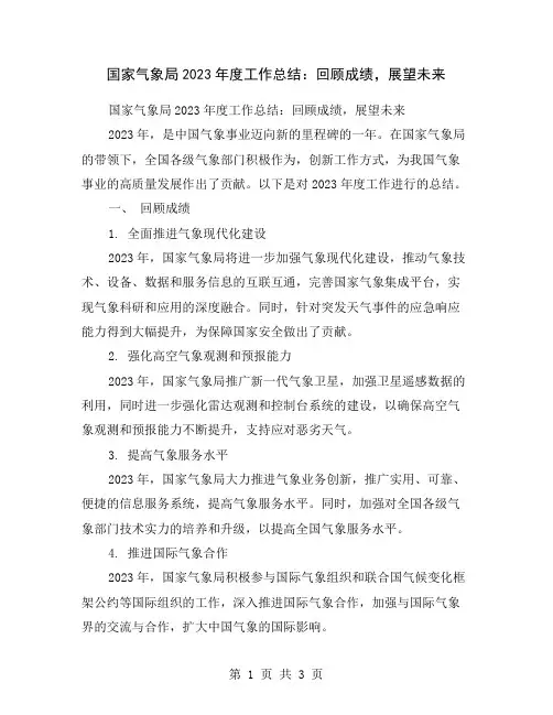 国家气象局2023年度工作总结：回顾成绩,展望未来