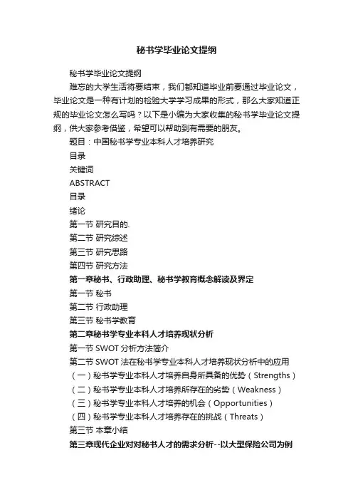 秘书学毕业论文提纲