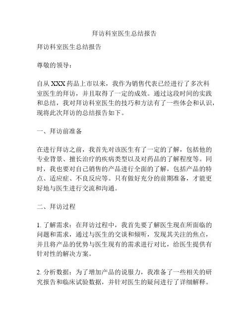 拜访科室医生总结报告