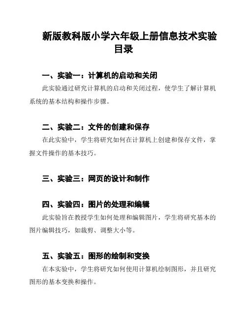 新版教科版小学六年级上册信息技术实验目录