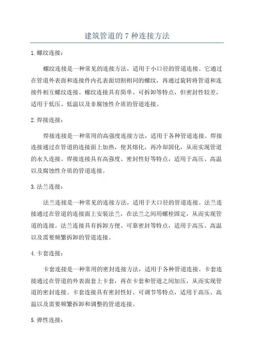 建筑管道的7种连接方法