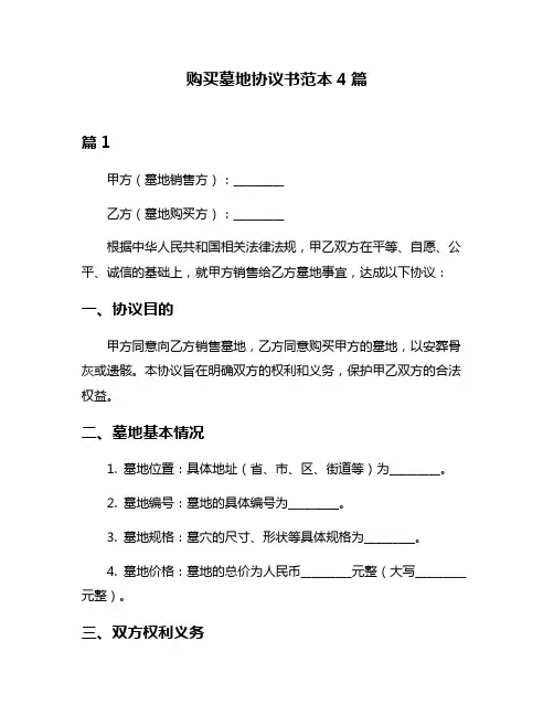 购买墓地协议书范本4篇