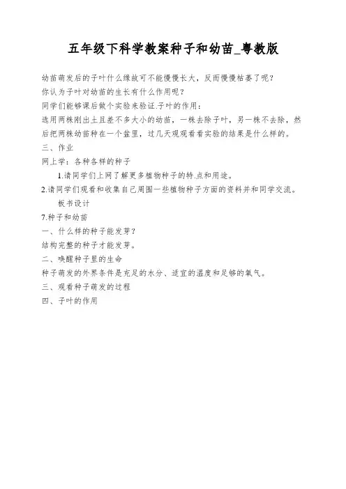 五年级下科学教案种子和幼苗_粤教版