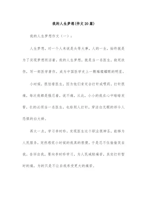 我的人生梦想(作文20篇)