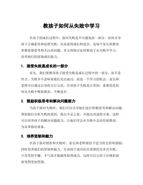 教孩子如何从失败中学习