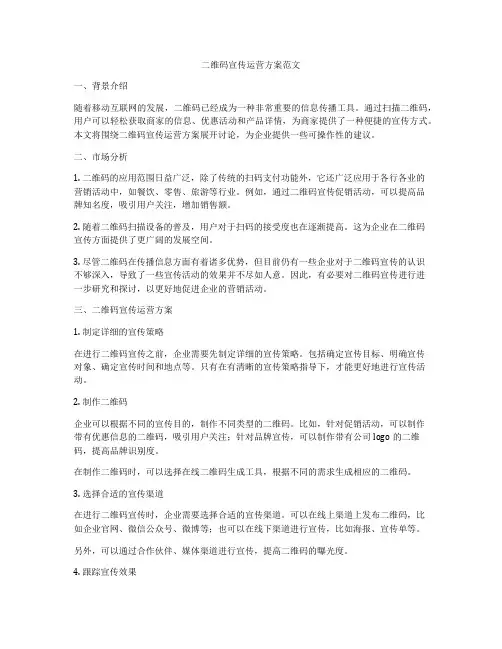 二维码宣传运营方案范文