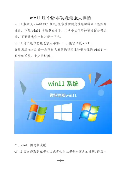 win11哪个版本功能最强大详情