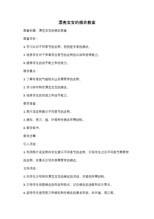 漂亮宝宝的棉衣教案