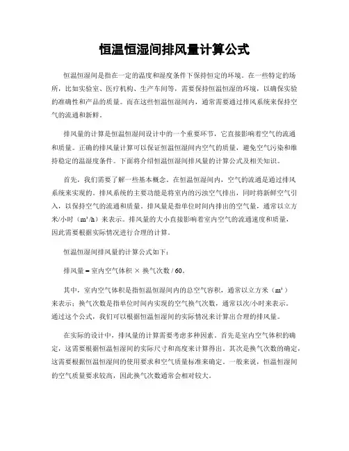 恒温恒湿间排风量计算公式