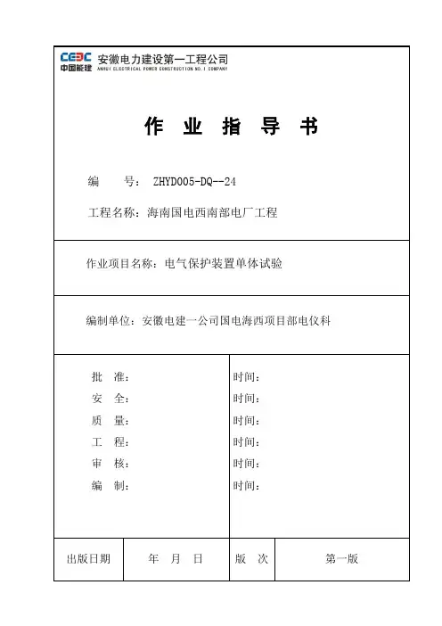 电气保护单体试验作业指导书