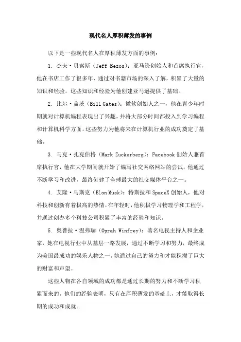 现代名人厚积薄发的事例