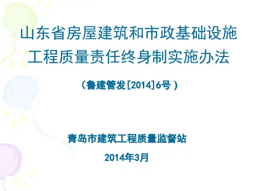 山东省房屋建筑和市政基础设施工程质量责任终身制实施办法(鲁建管发[2014]6号)