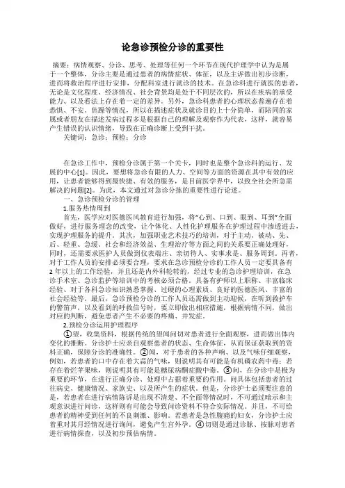 论急诊预检分诊的重要性