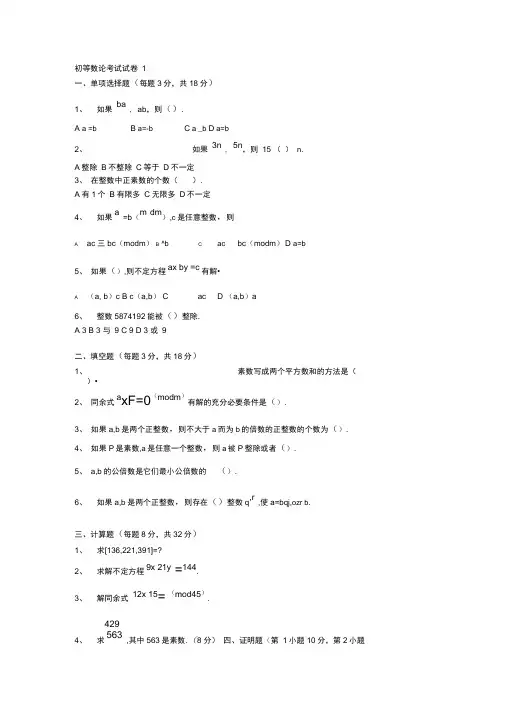 初等数论试卷和答案