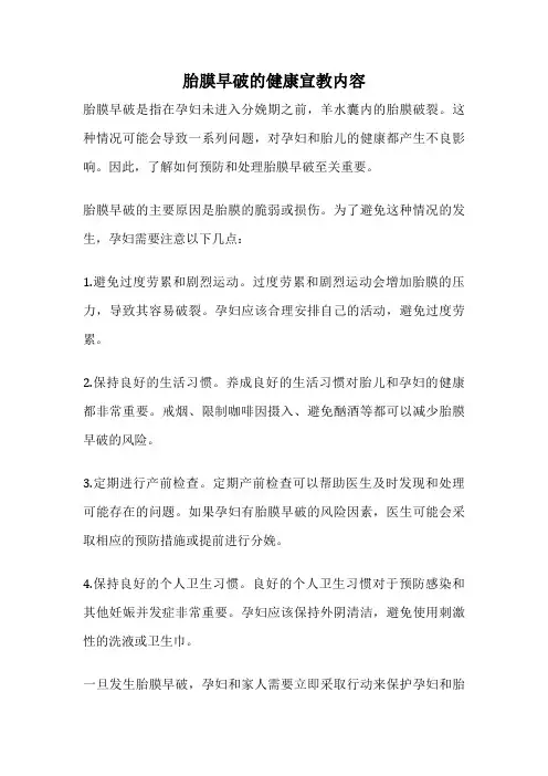 胎膜早破的健康宣教内容
