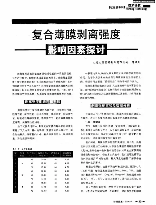 复合薄膜剥离强度影响因素探讨