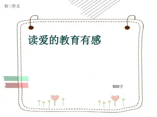 初二作文《读爱的教育有感》600字(共10页PPT)