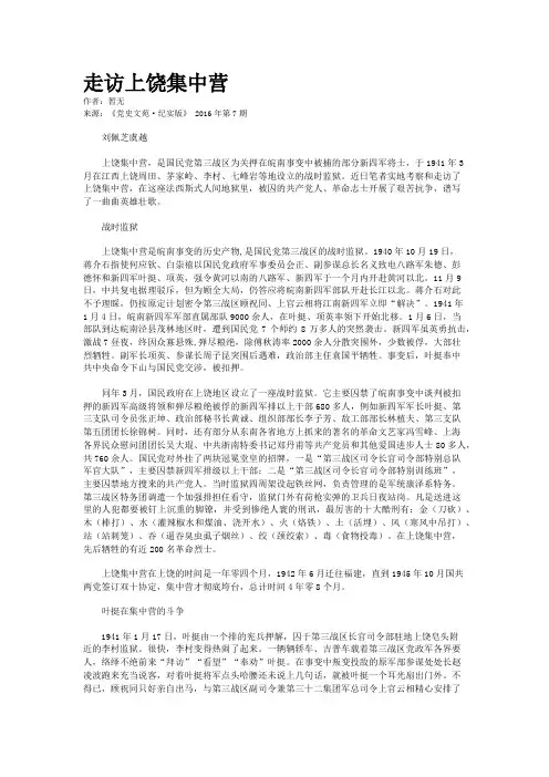 走访上饶集中营