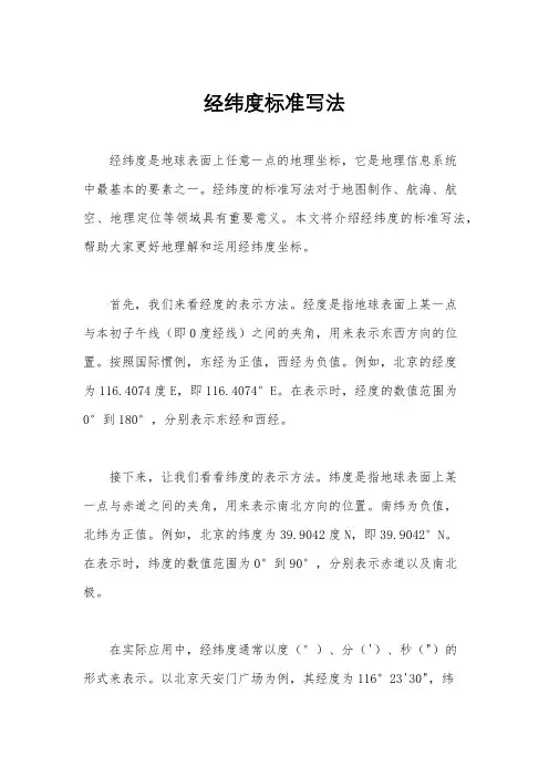 经纬度标准写法