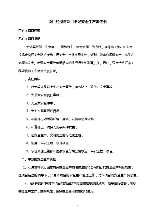 项目经理与项目书记安全生产责任书