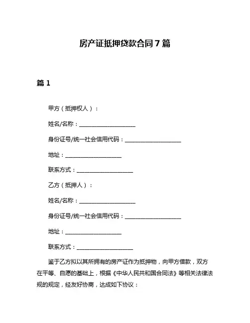 房产证抵押贷款合同7篇