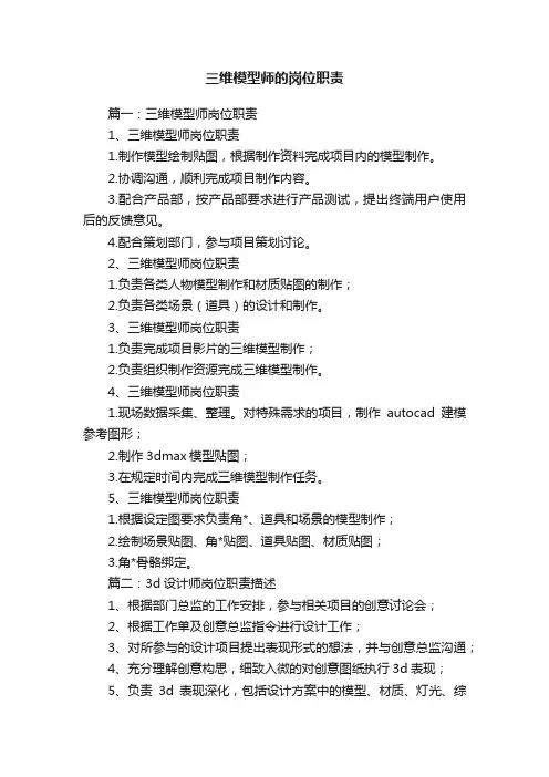 三维模型师的岗位职责