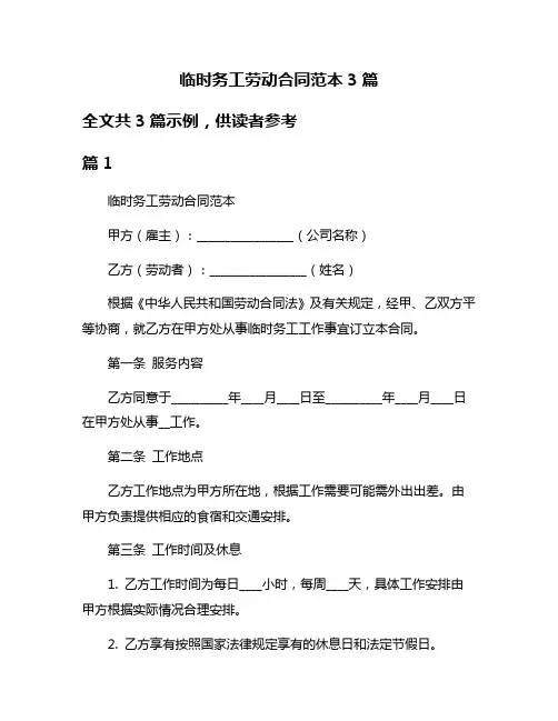 临时务工劳动合同范本3篇