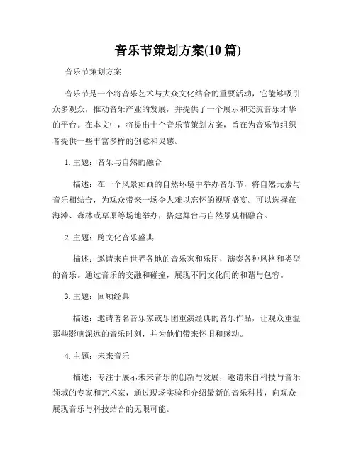 音乐节策划方案(10篇)