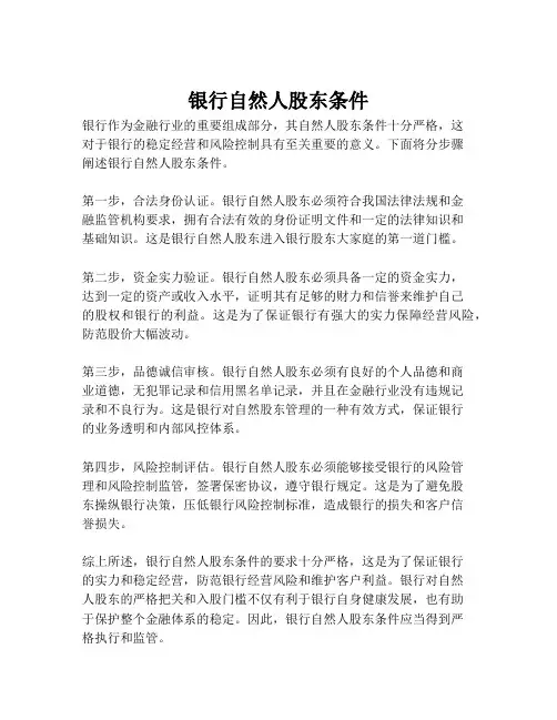 银行自然人股东条件