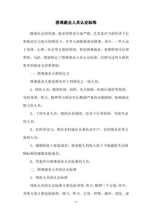 困难就业人员认定标准