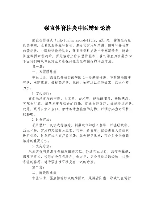 强直性脊柱炎中医辩证论治