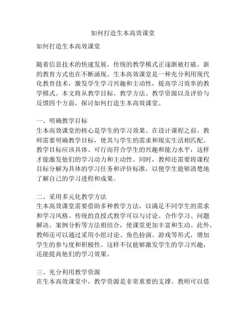 如何打造生本高效课堂