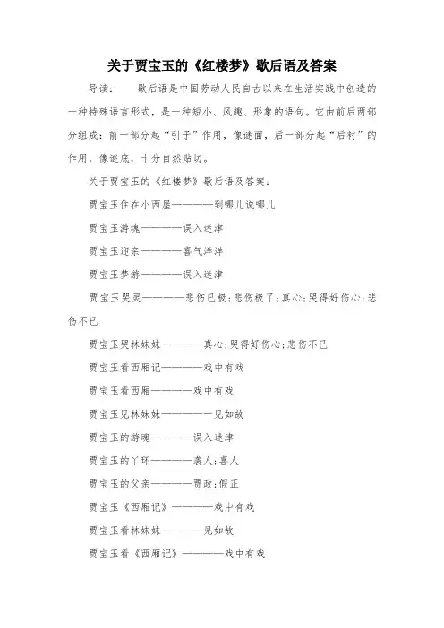 关于贾宝玉的《红楼梦》歇后语及答案