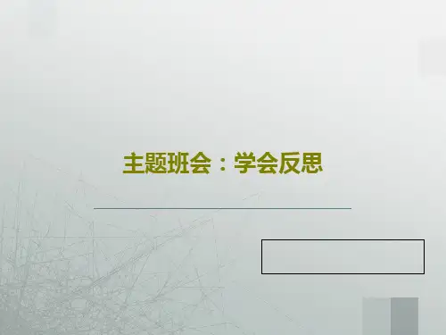 主题班会：学会反思共19页PPT