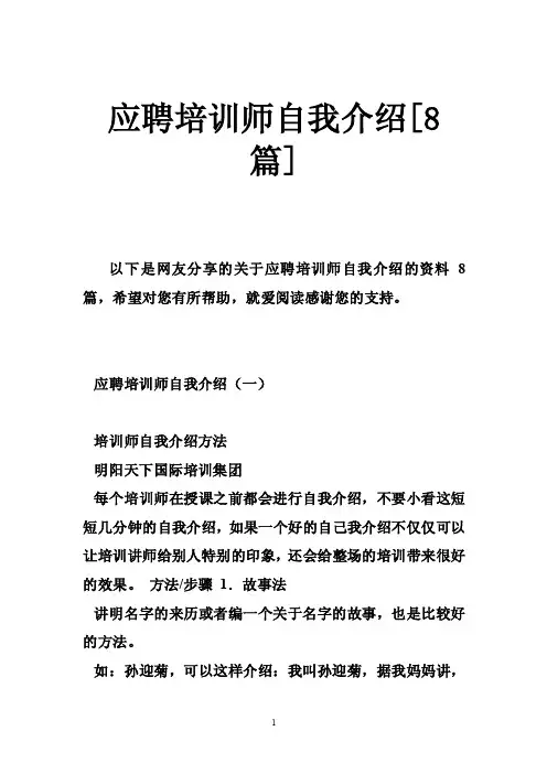 应聘培训师自我介绍[8篇]