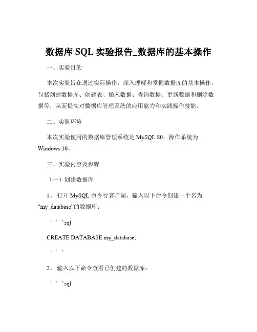 数据库SQL实验报告_数据库的基本操作