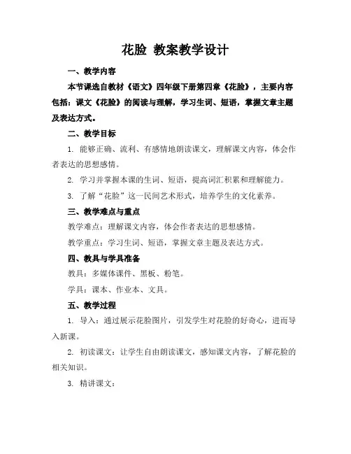 花脸教案教学设计