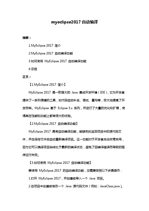 myeclipse2017自动编译