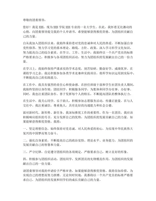团委推优个人申请书范文