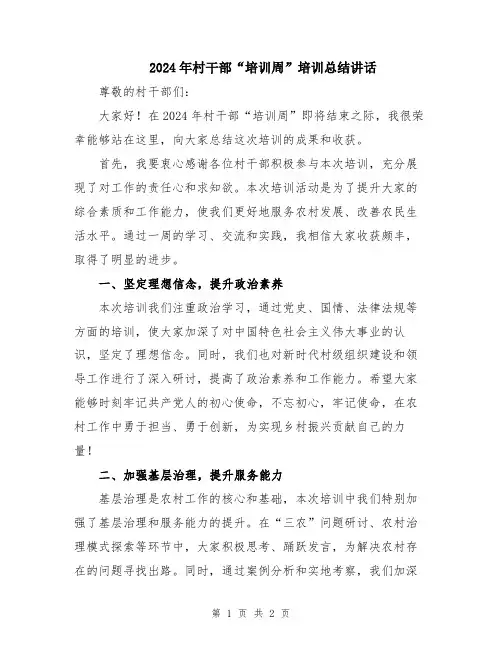 2024年村干部“培训周”培训总结讲话