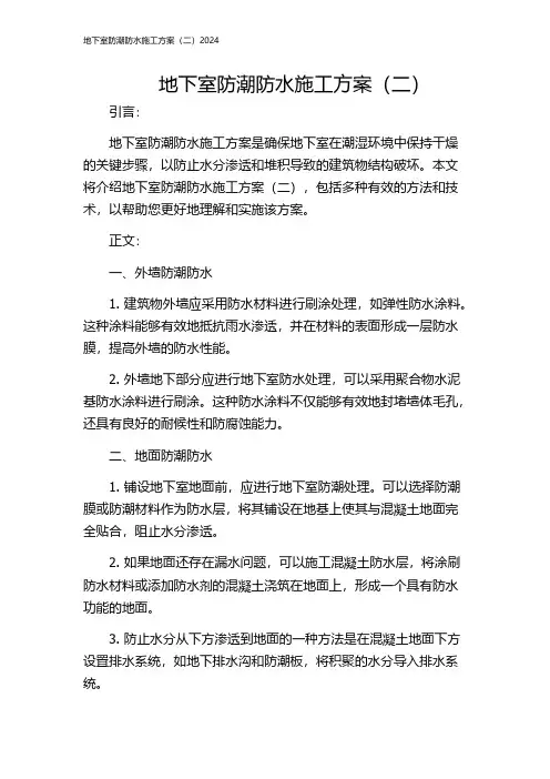 地下室防潮防水施工方案(二)2024