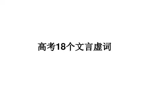 高考文言虚词公开课获奖课件省赛课一等奖课件