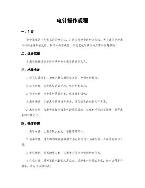 电针操作规程