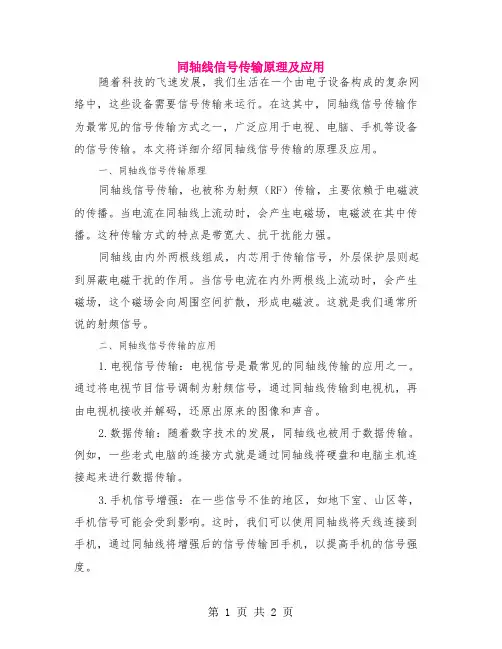 同轴线信号传输原理及应用